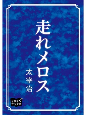 cover image of 走れメロス